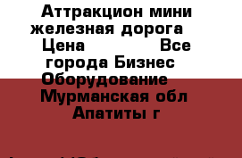 Аттракцион мини железная дорога  › Цена ­ 48 900 - Все города Бизнес » Оборудование   . Мурманская обл.,Апатиты г.